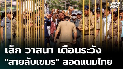 เล็ก วาสนา เตือนระวัง "สายลับเขมร" สอดแนมไทย | เรื่องใหญ่ Live Talk Hlighlight | 23 มิ.ย. 68