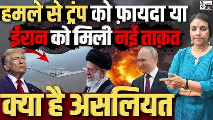 बंकर बमों की धमक से ट्रंप को फ़ायदा या ईरान को मिली नई ताक़त, क्या है असलियत