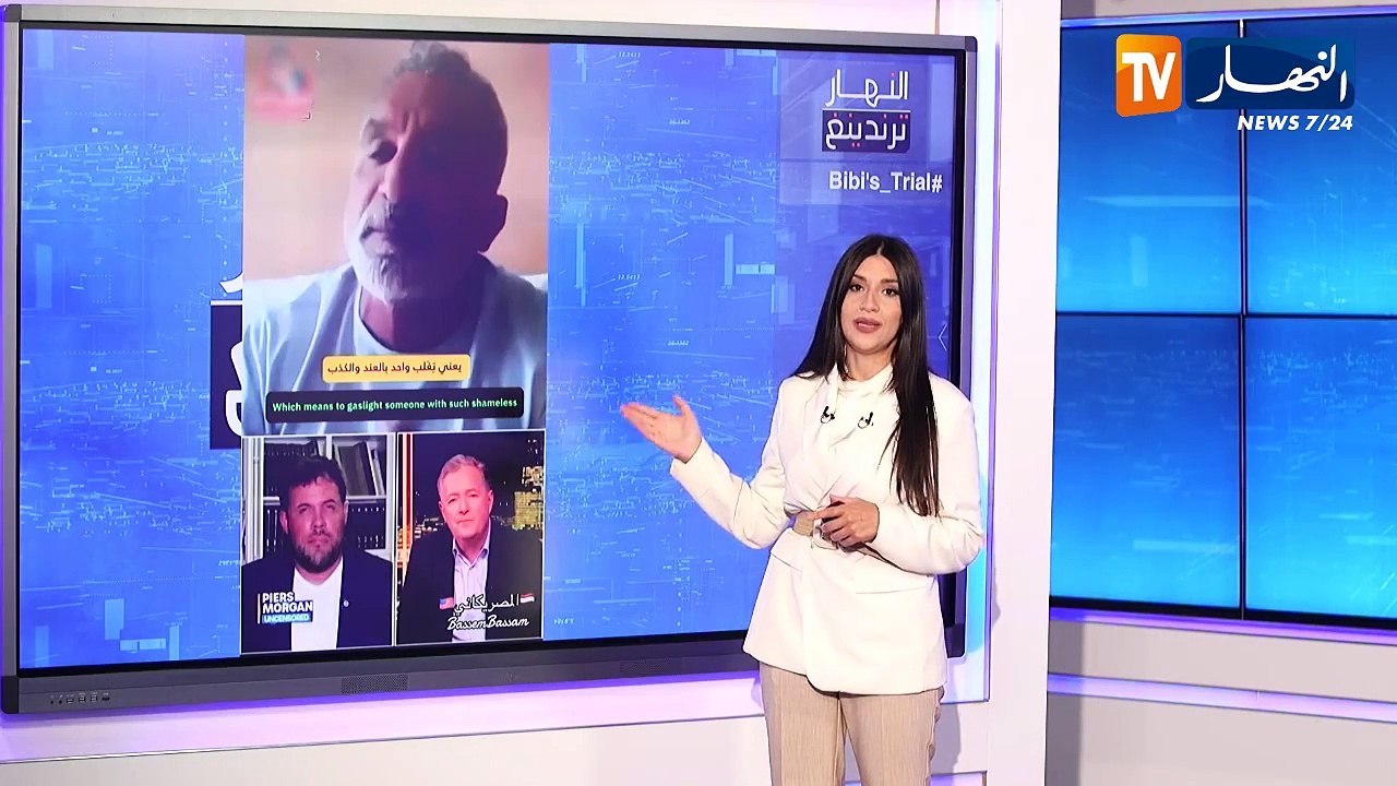 ترندينغ النهار :Bibi's_trial.. أبرز ما تداولته المواقع