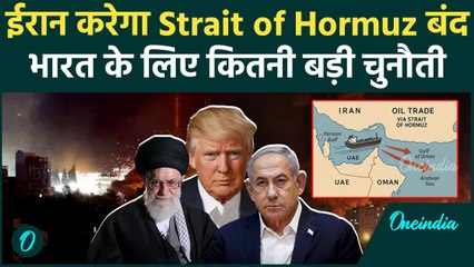 Iran to close Strait of Hormuz : भारत पर इसका कितना होगा असर |