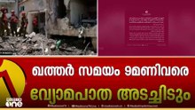 ഖത്തറിന്റെ നീക്കം സുരക്ഷയുടെ ഭാ​ഗമായി മാത്രം. ആശങ്കപെടേണ്ടതില്ലെന്ന് അധികൃതർ