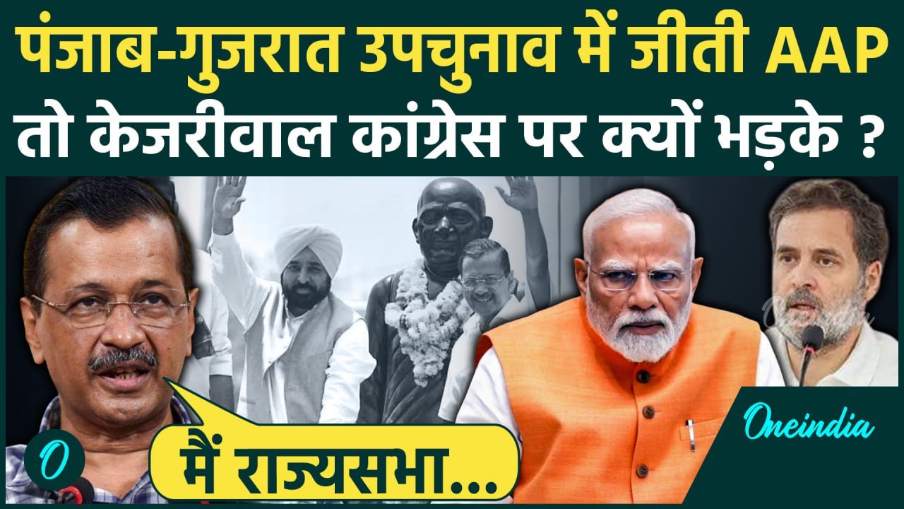 Bypoll Election Results 2025: Arvind Kejriwal उपचुनाव जीतने के बाद क्या बोले | AAP | BJP | Congress