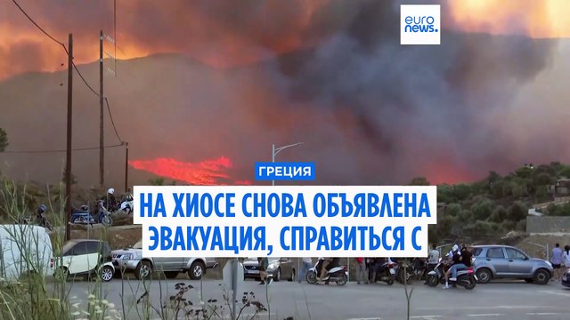 Греческие власти снова разослали уведомления об эвакуации: сдержать пожар на Хиосе пока не удаётся