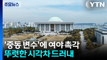 '중동 변수'에 여야 촉각...나토 불참엔 갑론을박 / YTN