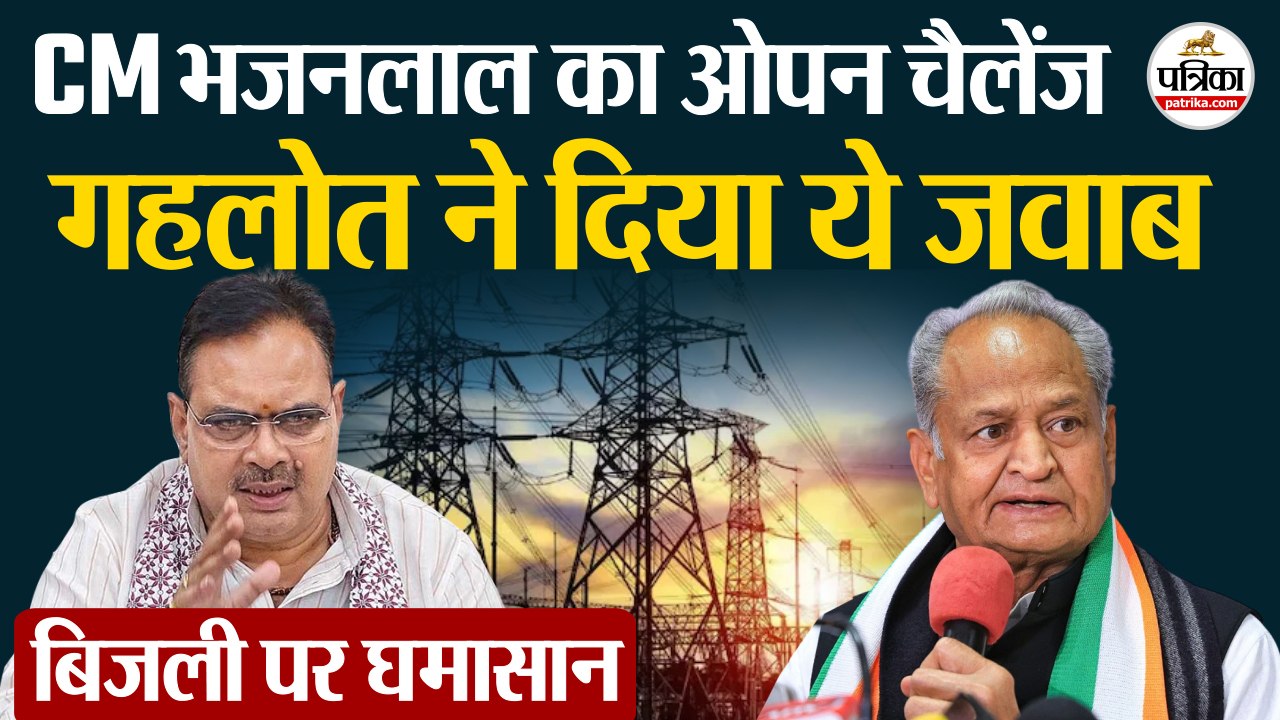 CM Bhajanlal का ओपन चैलेंज | Ashok Gehlot ने दिया ये जवाब | Rajasthan Politics | BJP | Congress