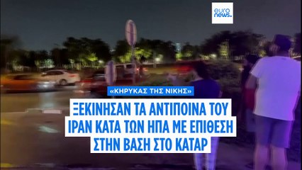 Ν. Τραμπ: «Θέλω να ευχαριστήσω το Ιράν επειδή μας ενημέρωσε εγκαίρως»