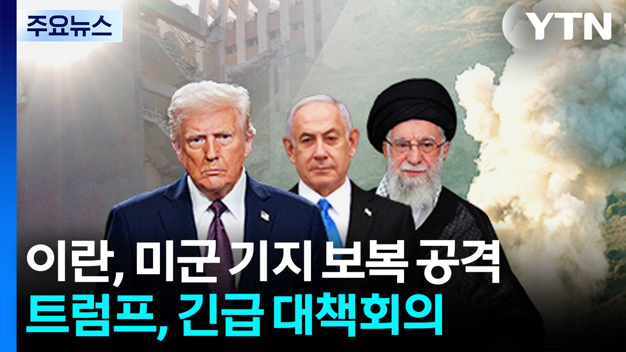 이란, 카타르·이라크 미군 기지 미사일 공격...트럼프, 긴급 대책회의 / YTN