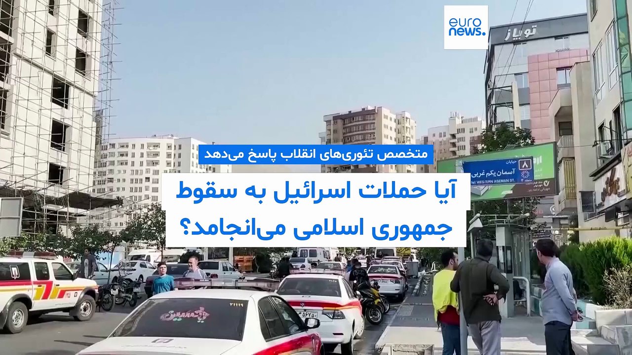 آیا حملات اسرائيل به فروپاشی جمهوری اسلامی می‌انجامد؟ گفتگو با جک گلدستون، متخصص تئوری‌های انقلاب