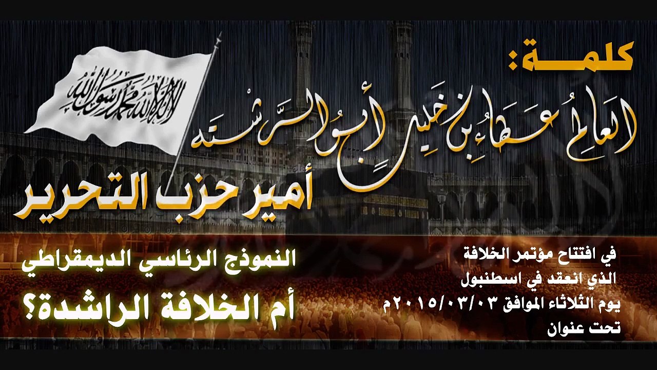 كلمة أمير حزب التحير في افتتاح مؤتمر الخلافة في استطنبول تحت عنوان – النموذج الرئاسي الديمقراطي ام الخلافة الراشدة؟ 03-03-2015