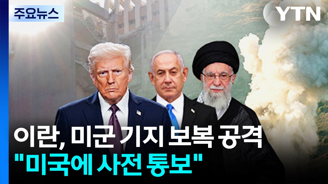 이란, 카타르 미군 기지 미사일 공격..."미국에 사전 통보" / YTN