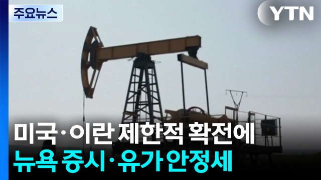 미국·이란 제한적 확전에 뉴욕 증시 상승·유가 급락...불안감 여전 / YTN