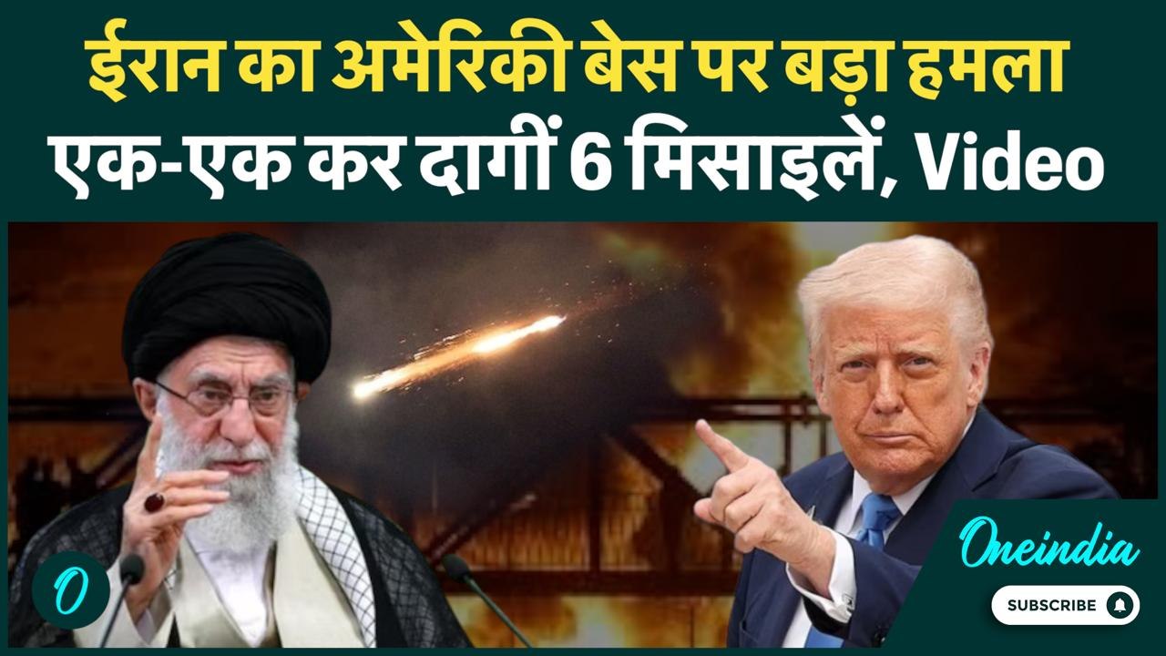 Iran Attacks on US Base: ईरान का Qatar में अमेरिकी सैन्य ठिकानों पर मिसाइल हमला | Khamenei | Trump