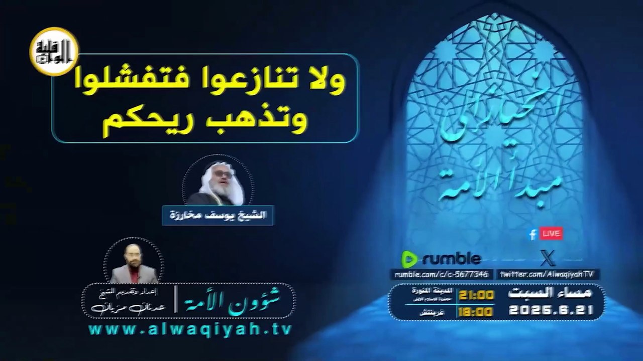 شؤون الأمة : ولا تنازعوا فتفشلوا وتذهب ريحكم‎
