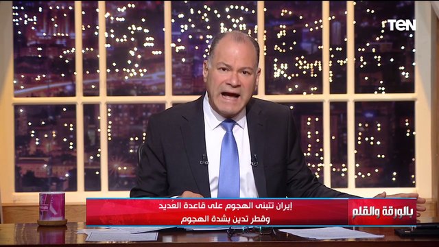 بعد الهجوم على قاعدة العديد والتهديد الإيراني بغلق مضيق هرمز...الديهي يكشف خطورة ما يحدث