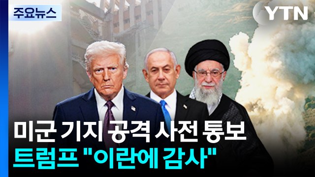 이란, 미군 기지 공격 사전 통보...트럼프 이란에 감사 / YTN