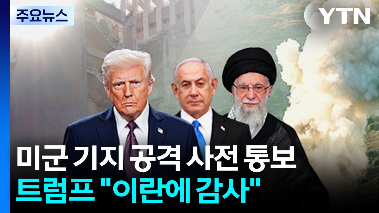 이란, 미군 기지 공격 사전 통보...트럼프 "이란에 감사" / YTN