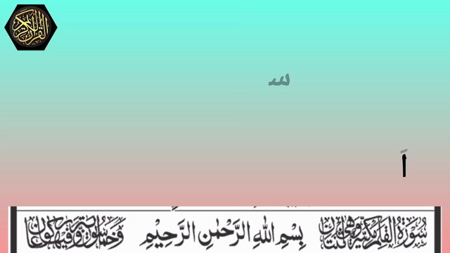 Surah Ar-Qalam سورۃ القلم