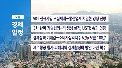 ■ 6월 24일(화) 경제 캘린더 / YTN