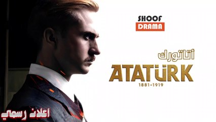 Ataturk Promo | ! أتاتورك الجزء الأول : اعلان رسمي - لا تفوت المشاهدة