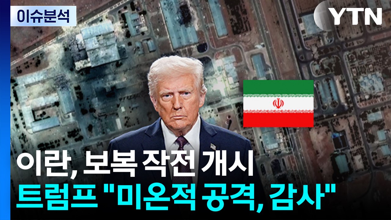 [뉴스타트] 이란, 미국 향한 보복 작전 개시...트럼프 "미온적 공격, 감사" / YTN