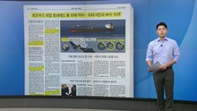 [스타트 브리핑] 호르무즈 해협 봉쇄해도 미국 피해 작아... 이란과 중국이 '타격'  / YTN