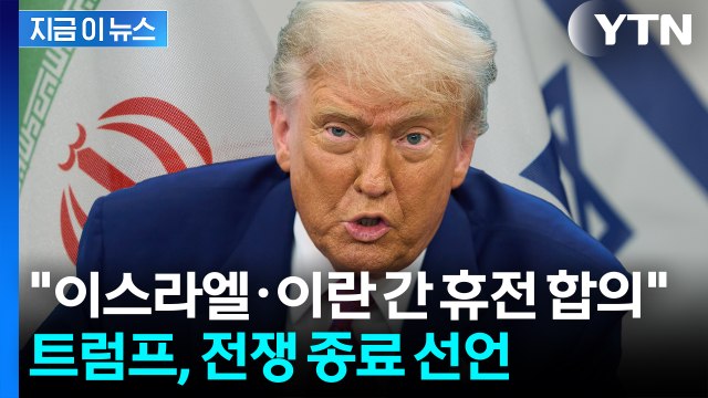 [속보] 트럼프 이스라엘-이란, 완전한 휴전 합의...전쟁 종료 [지금이뉴스] / YTN