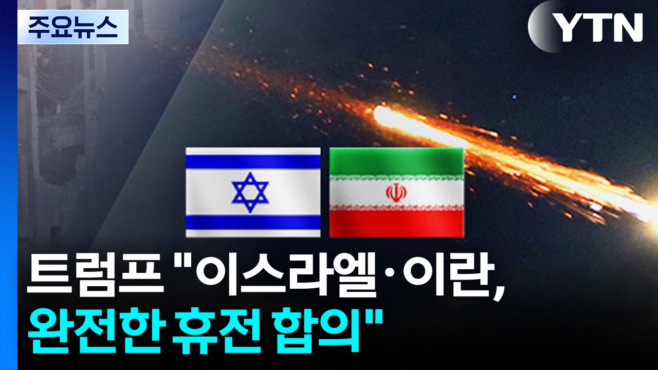 트럼프 "이스라엘·이란, 완전한 휴전 합의...24시간 뒤 전쟁 종식" / YTN
