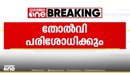 ' തോൽവി പരിശോധിക്കും': സിപിഎം സംസ്ഥാന നേതൃയോഗങ്ങൾ ആരംഭിച്ചു.