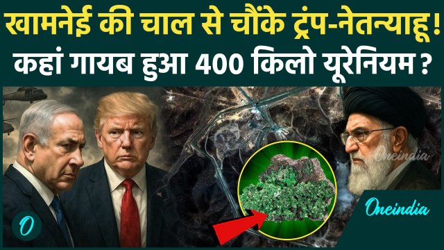 Iran Israel War: ईरान से कहां गायब हुआ 400KG Uranium, टेंशन में Netanyahu और Trump | Khamenei