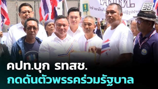 คปท.บุก รทสช.กดดันถอนตัวพรรคร่วมรัฐบาล | เที่ยงทันข่าว | 25 มิ.ย. 68