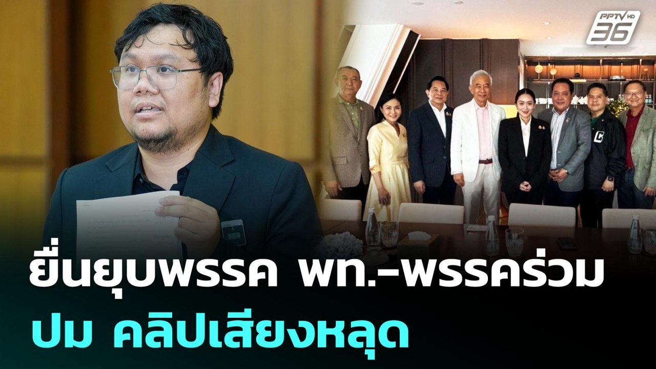 ยื่นยุบพรรค พท.-พรรคร่วม ปม คลิปเสียงหลุด | เที...