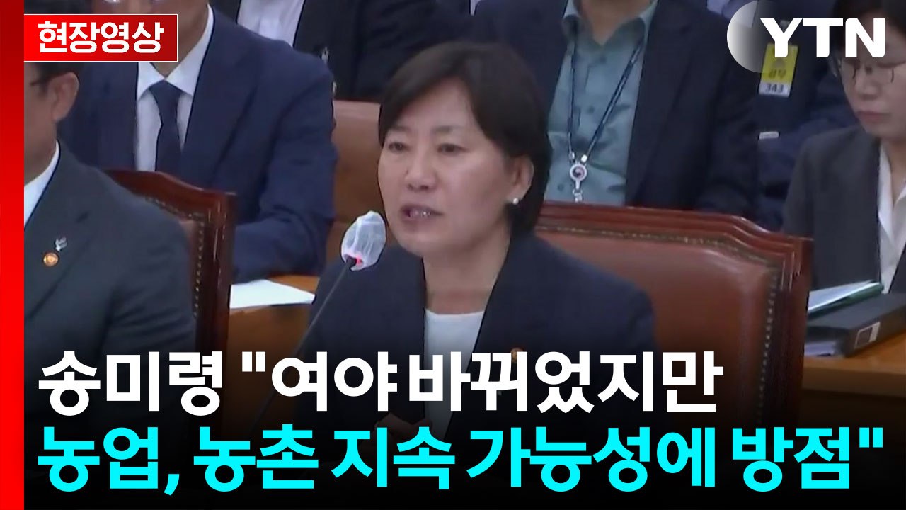 [현장영상+] 송미령 "여야 바뀌었지만 농업, 농촌 지속 가능성에 방점" / YTN