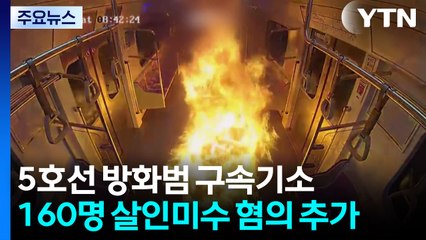 지하철 5호선 방화범 구속기소...160명 살인미수 혐의 추가 / YTN