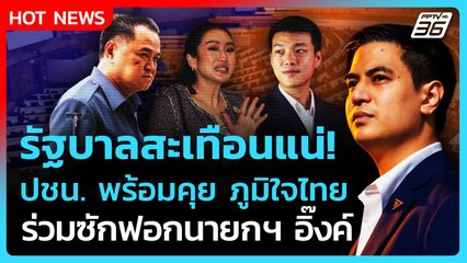 รัฐบาลสะเทือนแน่! "ปชน." พร้อมคุย "ภูมิใจไทย" จับมือซักฟอกนายกฯ อิ๊งค์| PPTV News