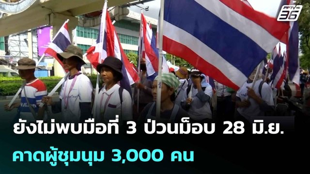 ยังไม่พบมือที่ 3 ป่วนม็อบ 28 มิ.ย.คาดผู้ชุมนุม 3,000 คน| เที่ยงทันข่าว |25 มิ.ย. 68