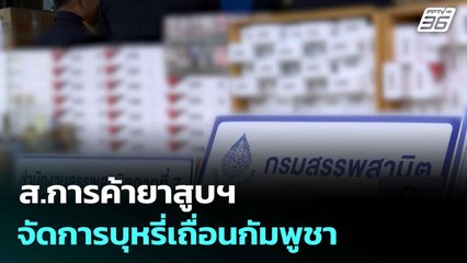 ส.การค้ายาสูบฯ เรียกร้องนายกฯ จัดการบุหรี่เถื่อนกัมพูชา| เที่ยงทันข่าว |25 มิ.ย. 68