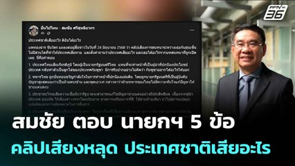 สมชัย ตอบ นายกฯ 5 ข้อ คลิปเสียงหลุด ประเทศชาติเสียอะไร| เที่ยงทันข่าว |25 มิ.ย. 68