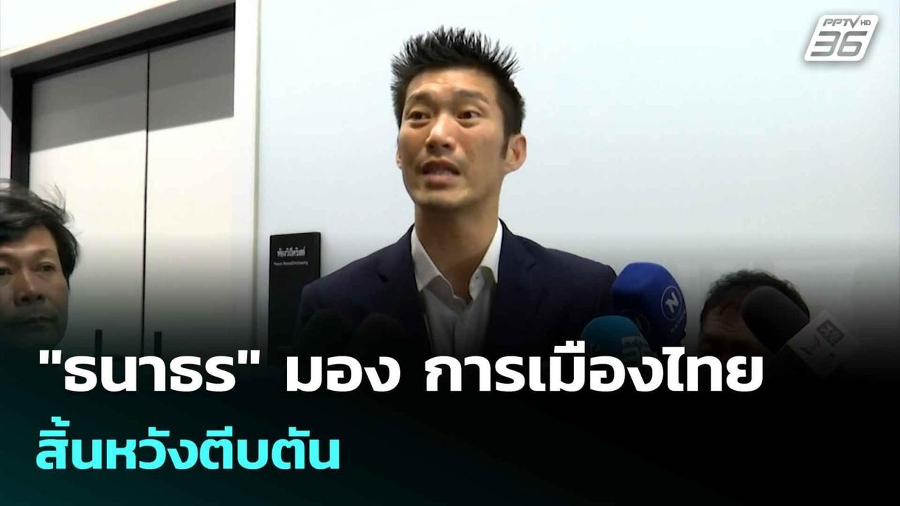 "ธนาธร" มอง การเมืองไทย สิ้นหวังตีบตัน เชื่อ ยุ...