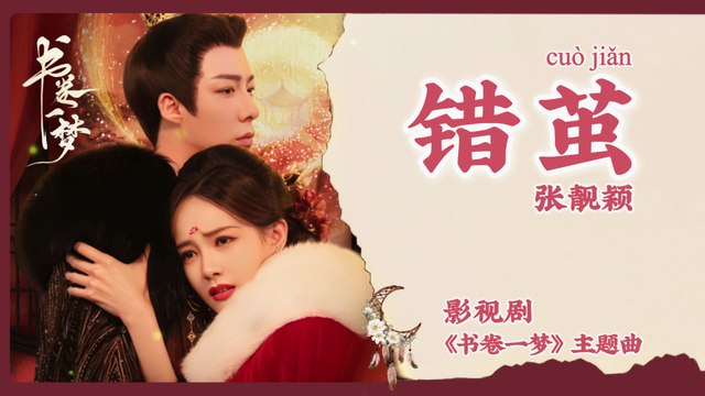【Chi/Eng/Pinyin Lyrics】 张靓颖 (Jane Zhang) - 错茧 (Twisted Cocoon) | 《书卷一梦 A Dream Within A Dream》 OST