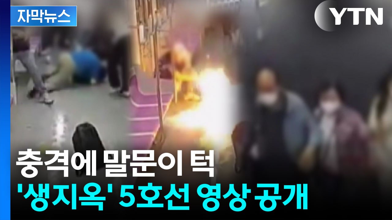 [자막뉴스] 삽시간에 '아비규환'...5호선 방화 당시 영상 공개 / YTN