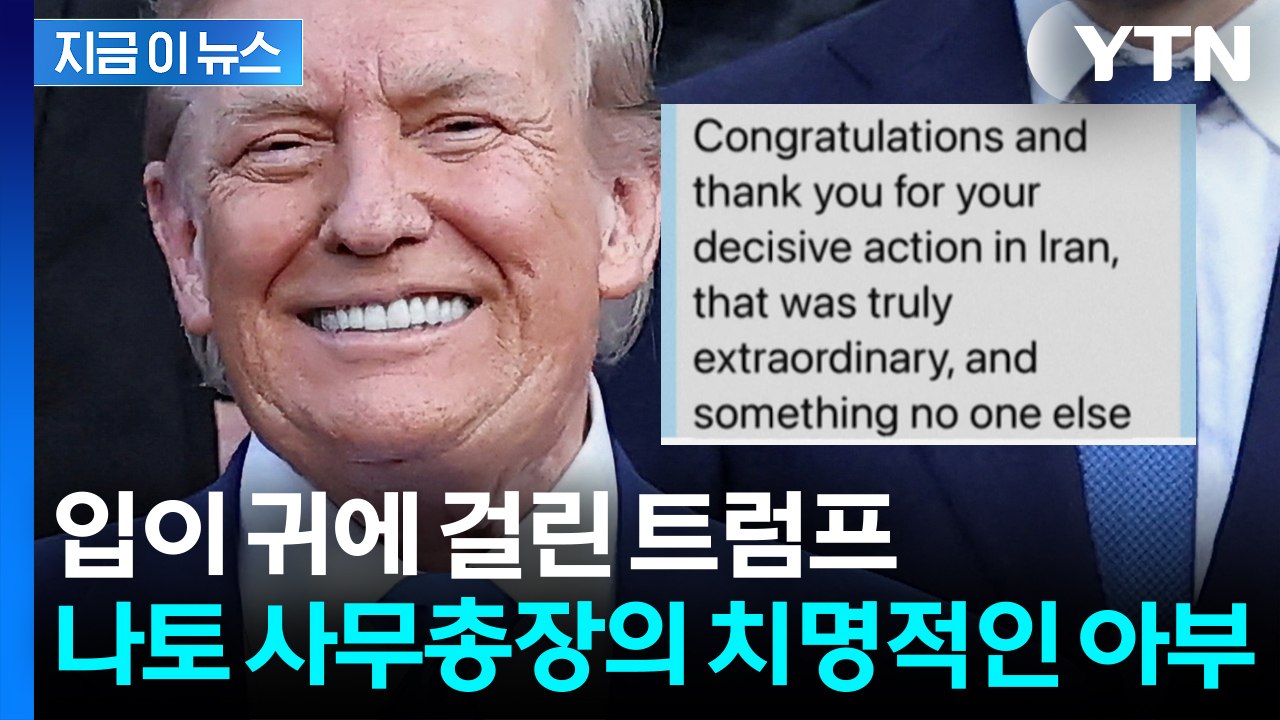 전 세계가 목도한 최강 트럼프...남몰래 아부하다 발각된 나토 사무총장 [지금이뉴스]...
