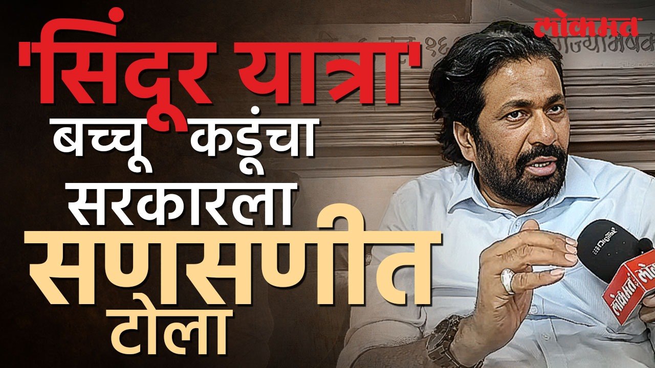 "सातबारा कोरा" बच्चू कडू पुन्हा आक्रमक नक्की काय करणार?