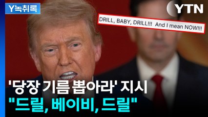 "기름값 낮추라"...'유가 상승' 저지 나선 트럼프 [굿모닝경제] / YTN