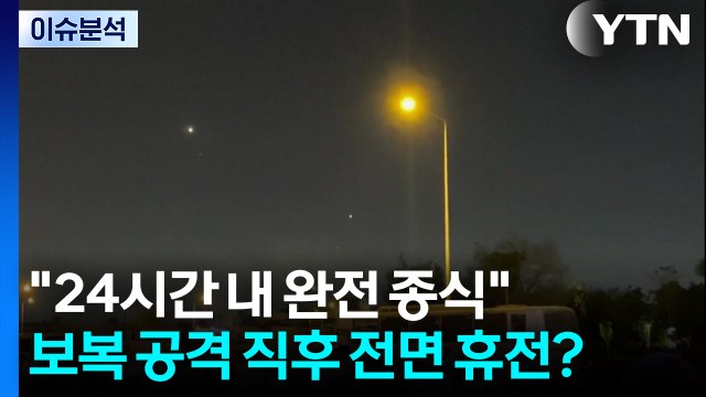 [뉴스UP] 24시간 내 완전 종식 ...보복 공격 직후 전면 휴전? / YTN