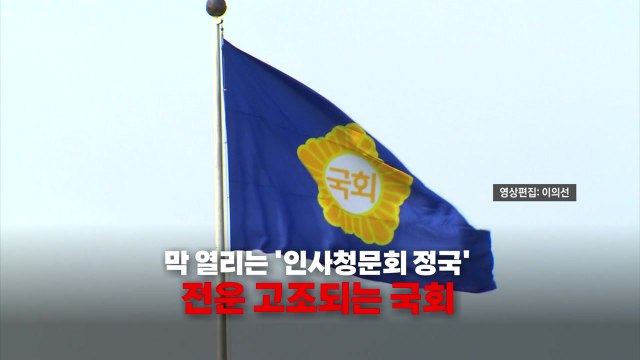 [영상] 막 열리는 '인사청문회 정국'...전운 감도는 국회 / YTN