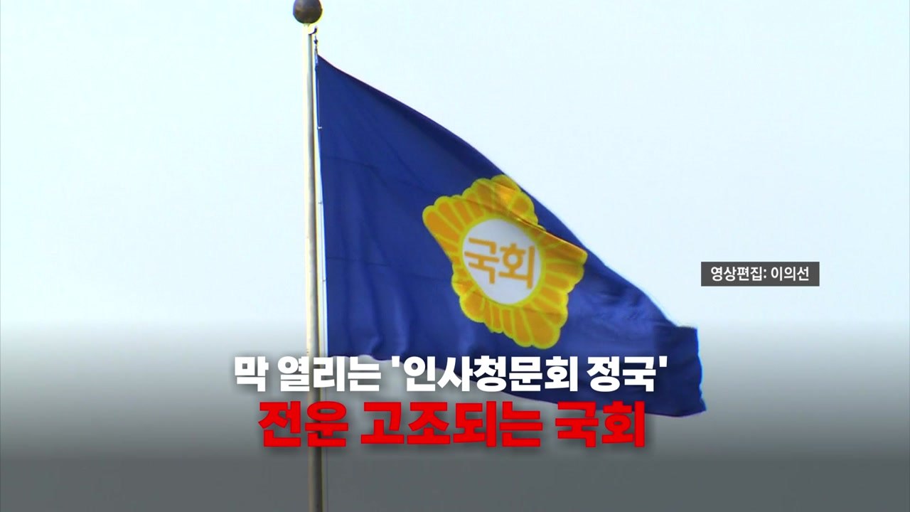 [영상] 막 열리는 '인사청문회 정국'...전운 감도는 국회 / YTN