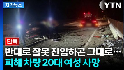 [자막뉴스] 처참하게 부서진 차량...역주행 정면 충돌에 참변 / YTN