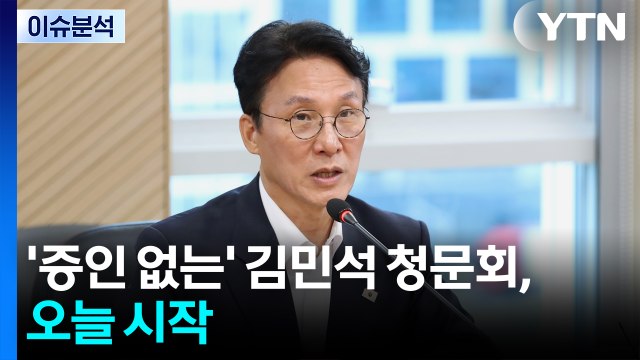 [뉴스UP] '증인 없는' 김민석 청문회, 오늘 시작...여야 격돌 예고 / YTN