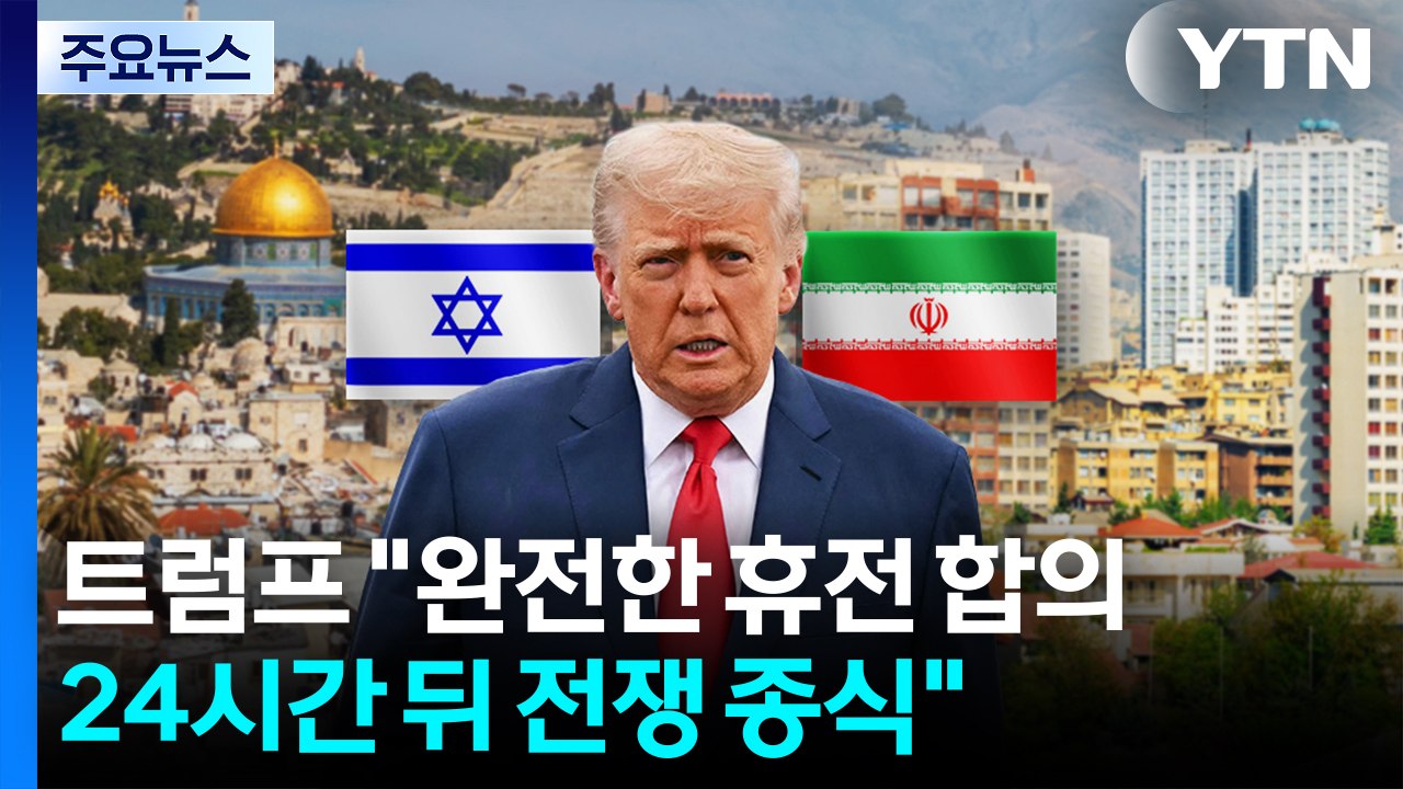 트럼프 "이스라엘·이란, 완전한 휴전 합의...24시간 뒤 전쟁 종식" / YTN