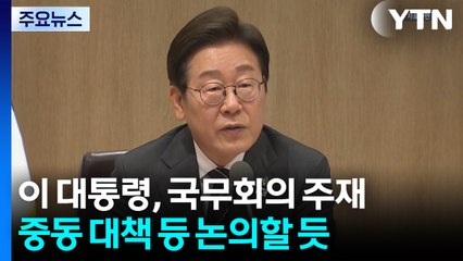 이 대통령, 국무회의 주재...중동 사태 대책 등 논의할 듯 / YTN